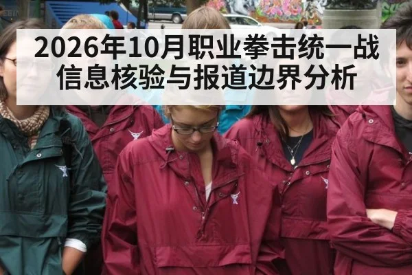 2026年10月职业拳击统一战信息核验与报道边界分析