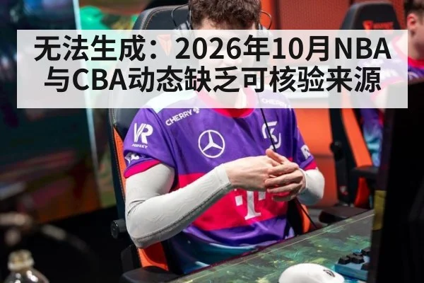 无法生成：2026年10月NBA与CBA动态缺乏可核验来源