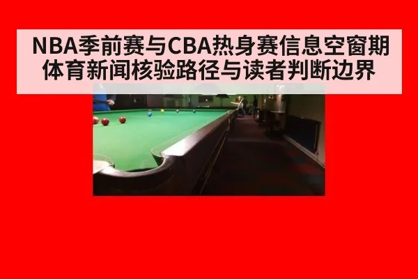 NBA季前赛与CBA热身赛信息空窗期 体育新闻核验路径与读者判断边界